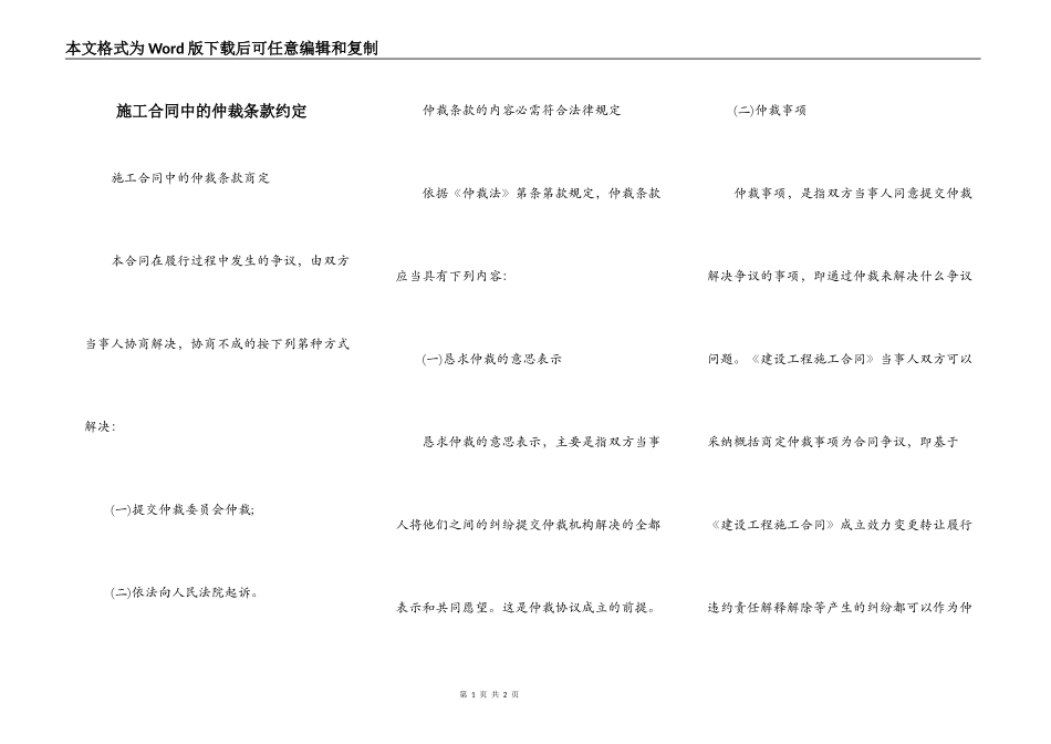 施工合同中的仲裁条款约定_第1页