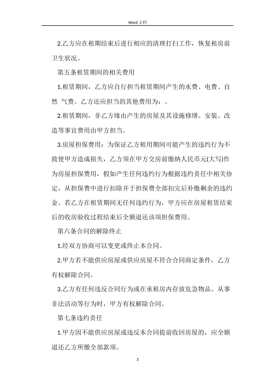 毛胚房屋租赁合同_第3页