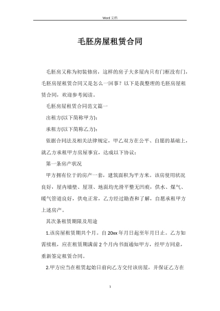 毛胚房屋租赁合同