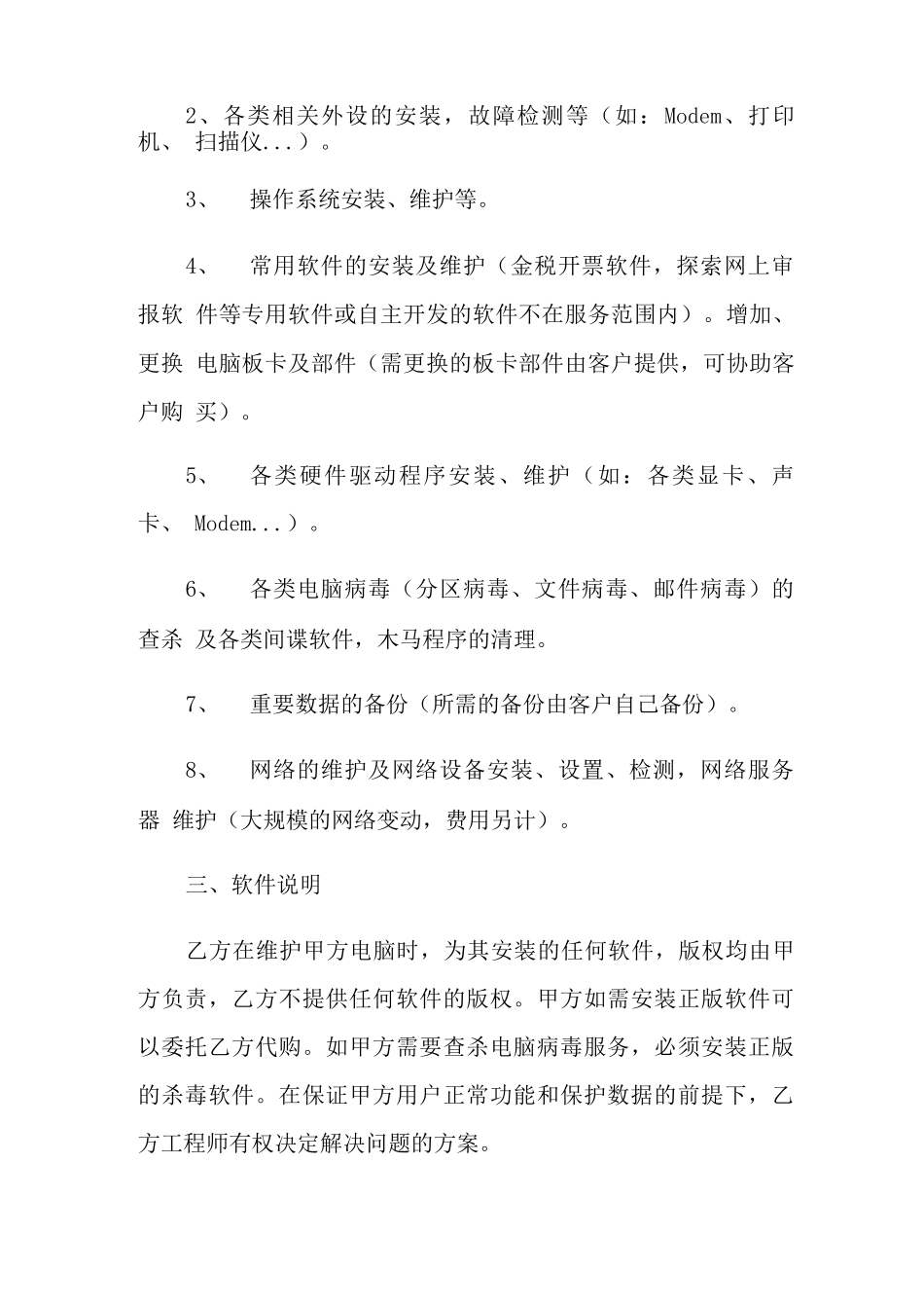 2022年软件服务合同4篇_第2页