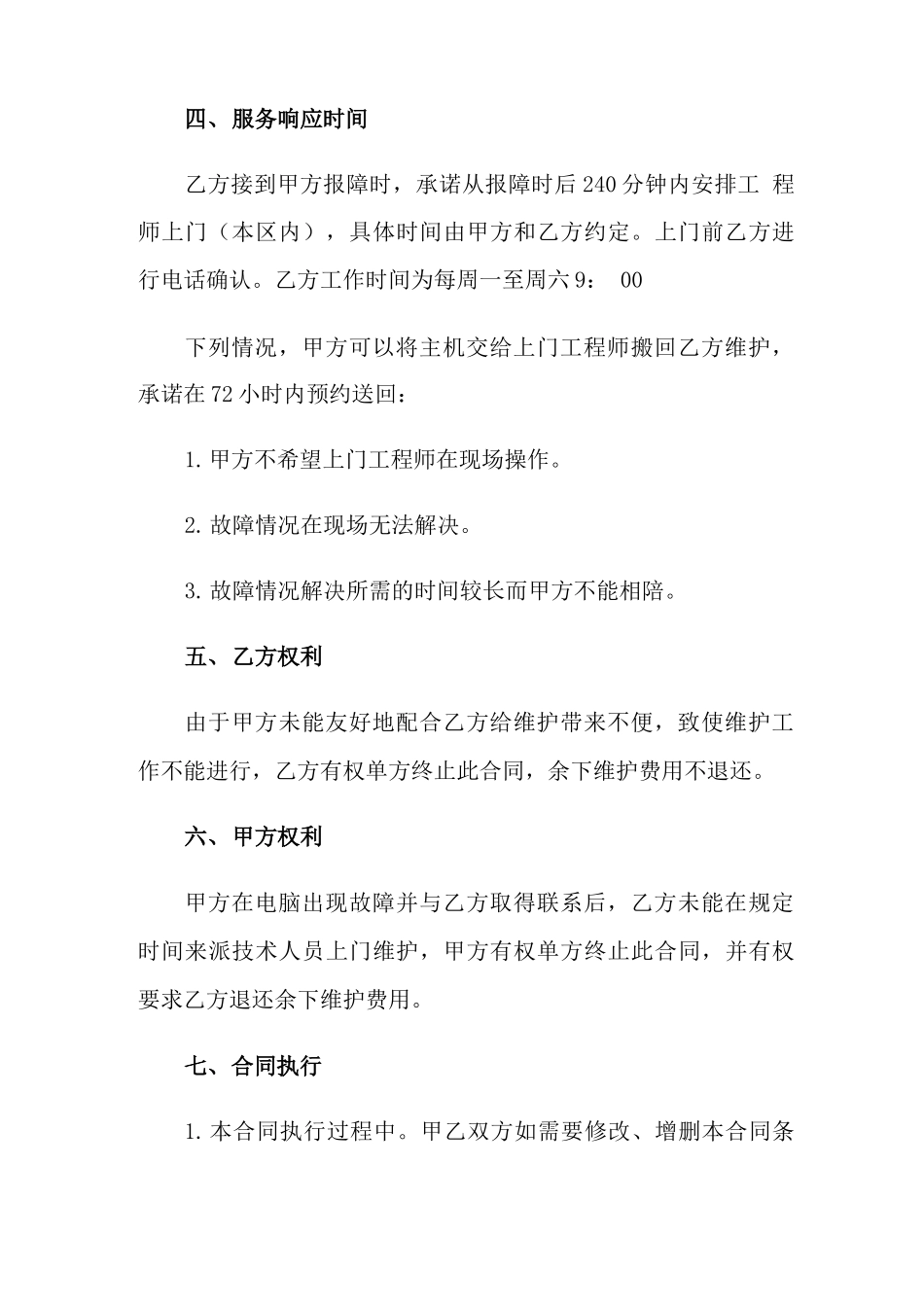 2022年软件服务合同4篇_第3页