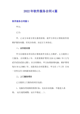 2022年软件服务合同4篇