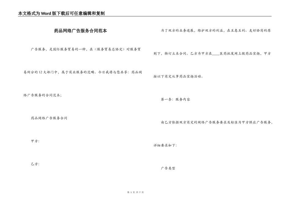 药品网络广告服务合同范本_第1页