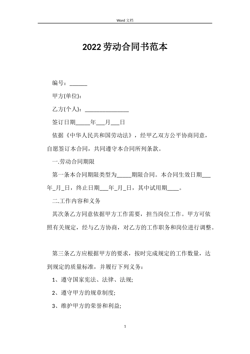 2022劳动合同书范本_第1页