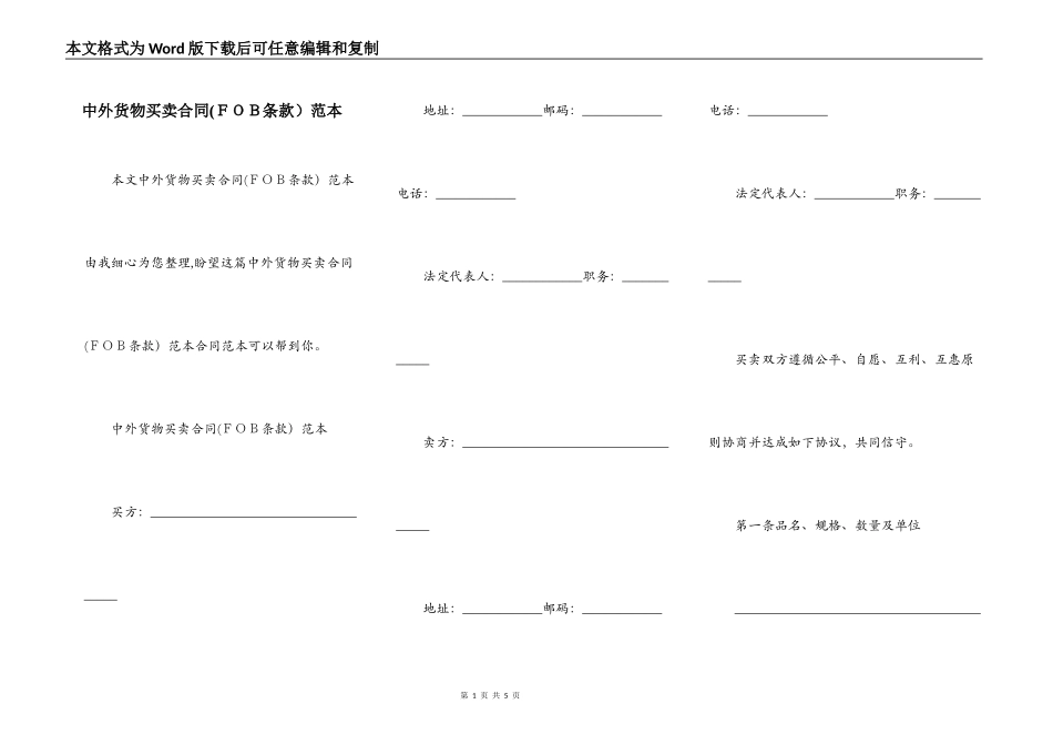 中外货物买卖合同(ＦＯＢ条款）范本_第1页