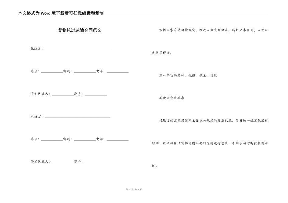 货物托运运输合同范文_第1页
