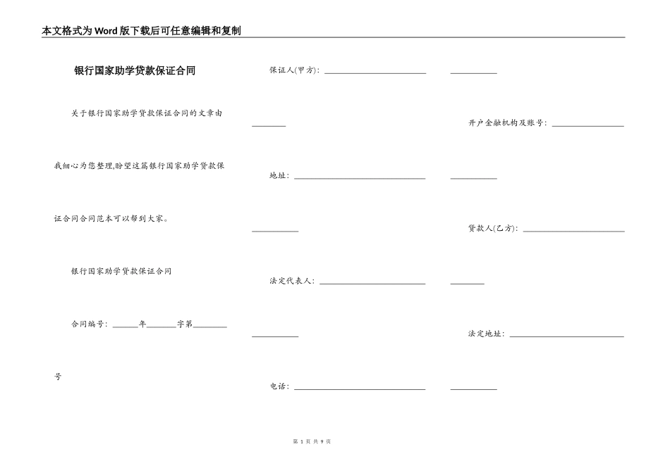 银行国家助学贷款保证合同_第1页