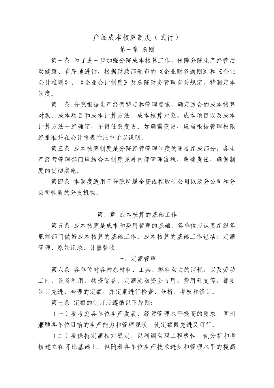 产品成本核算制度（试行）_第1页