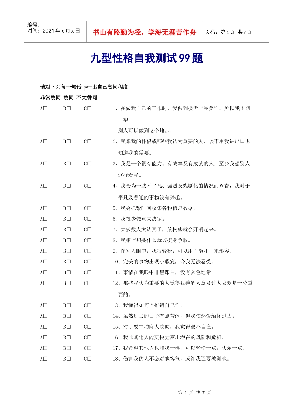 九型人格测试题第七套和类型识别_第1页