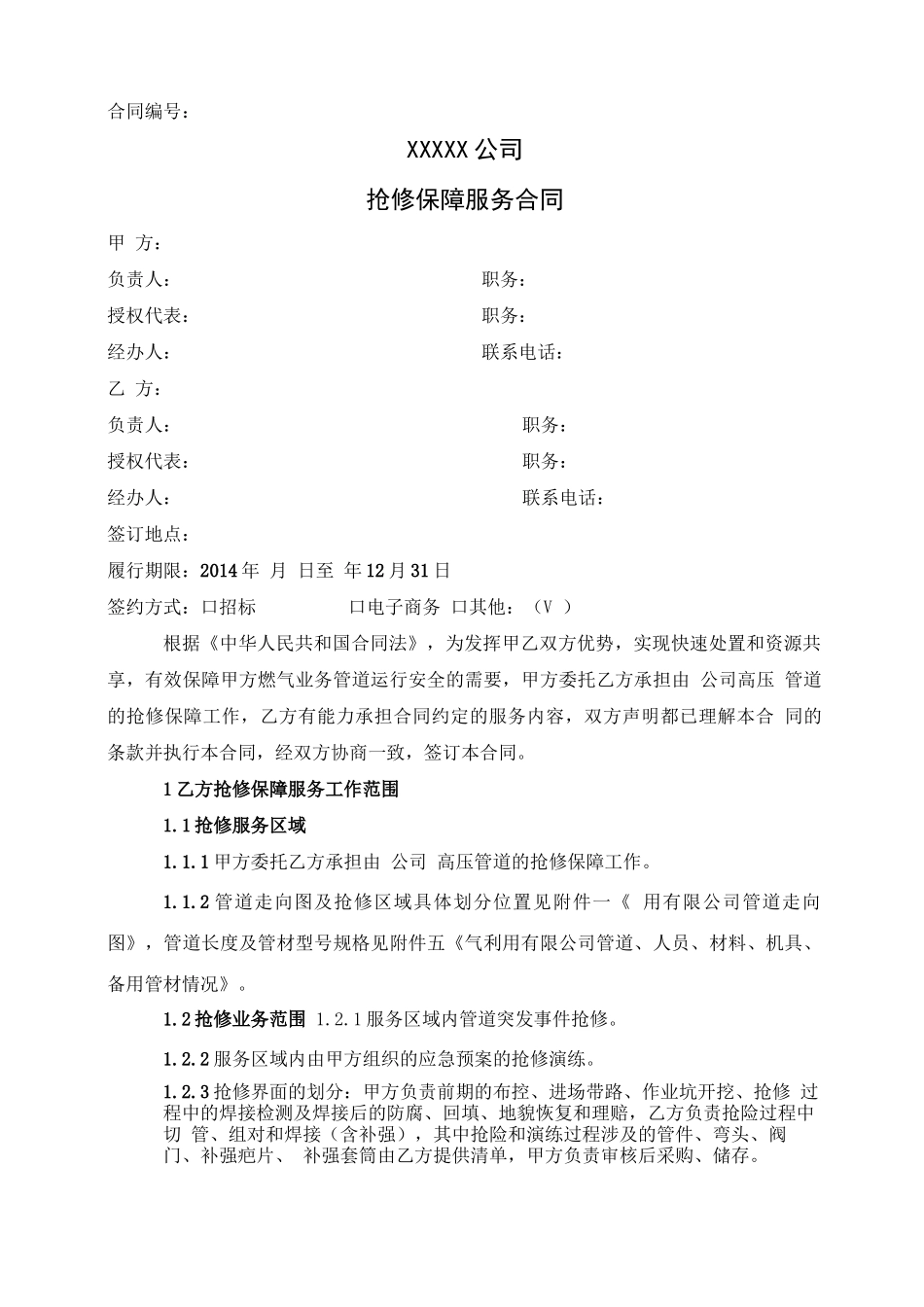 天然气管道抢修合同_第1页