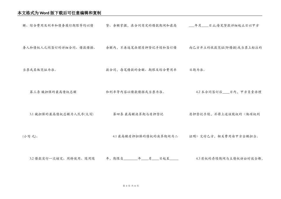 最高额股权质押合同范本最新整理版_第3页
