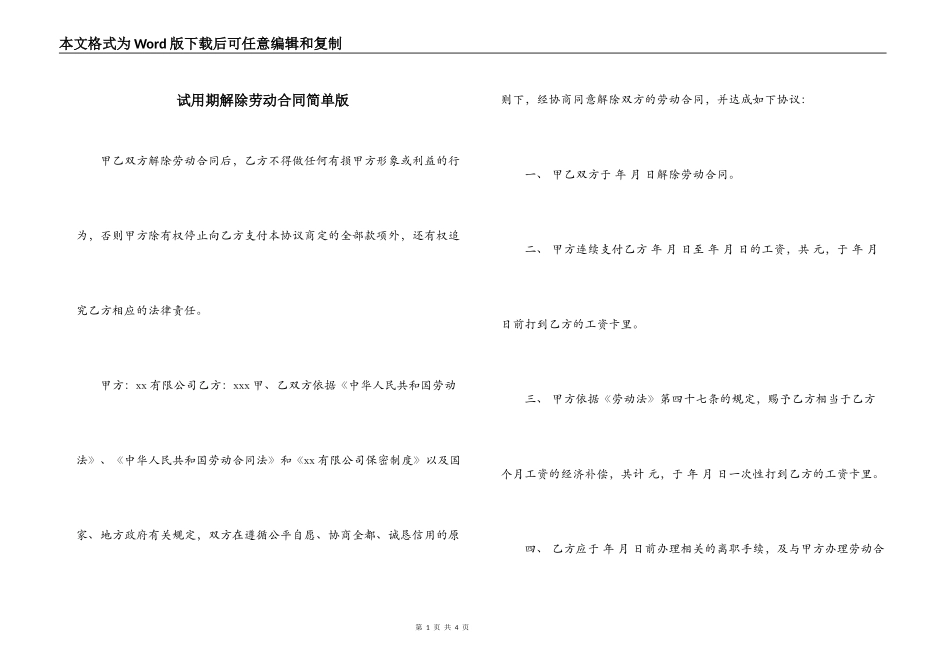 试用期解除劳动合同简单版_第1页