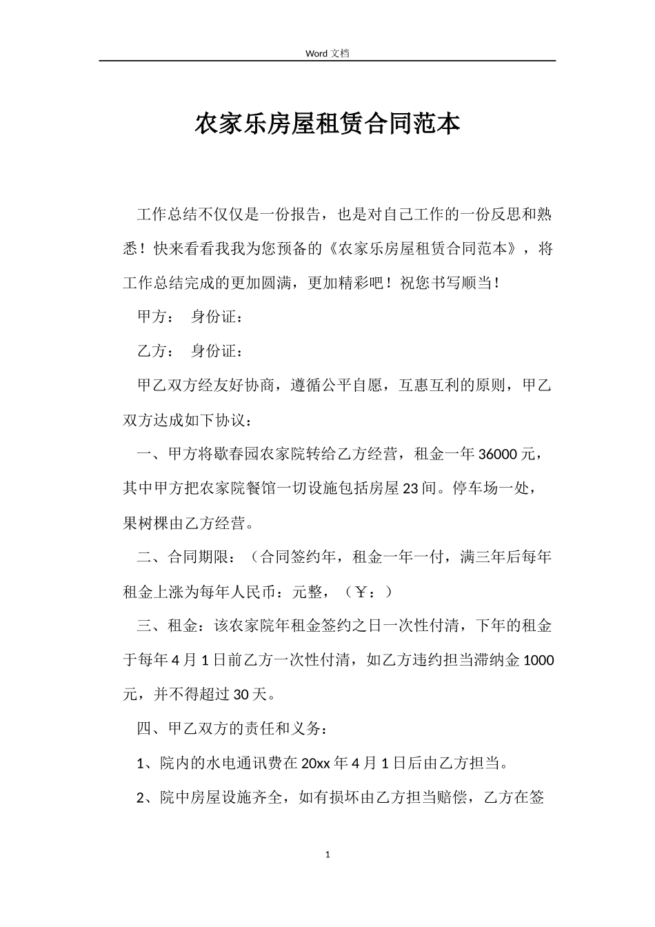 农家乐房屋租赁合同范本_第1页