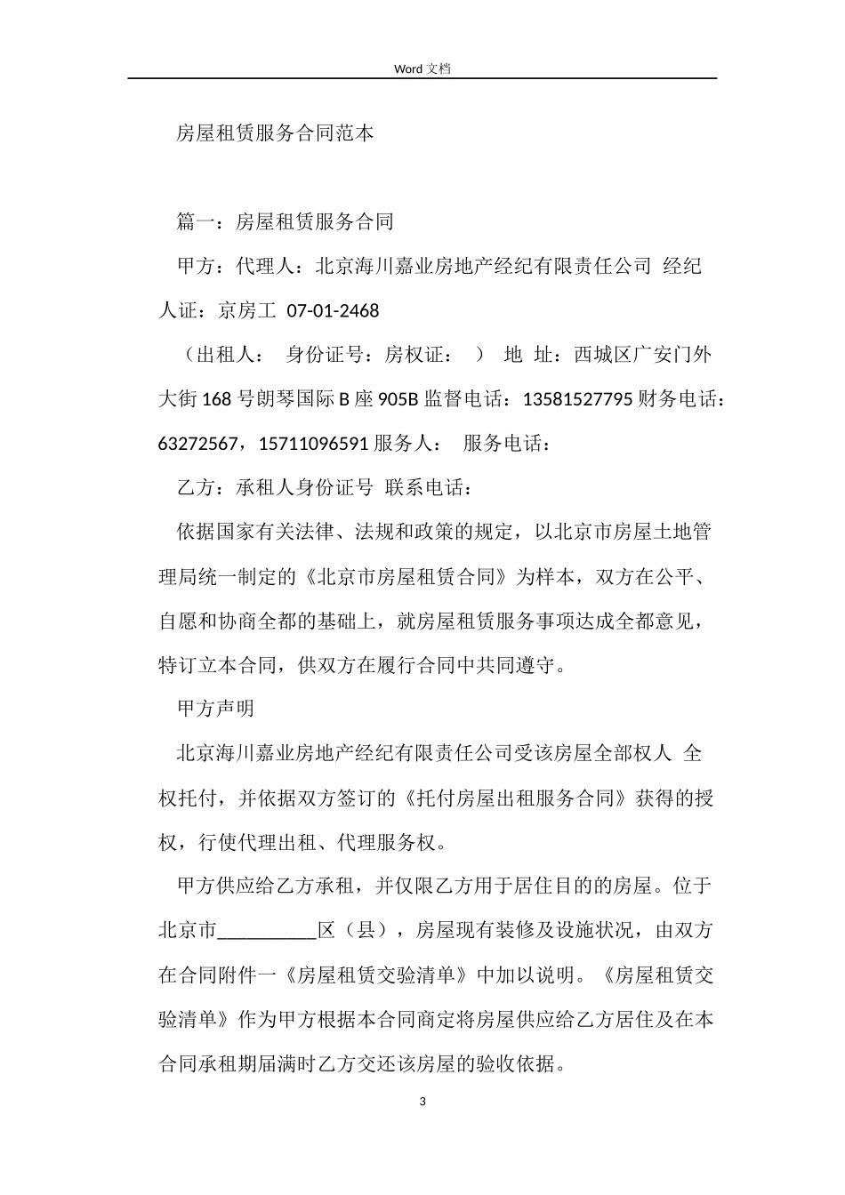 农家乐房屋租赁合同范本_第3页