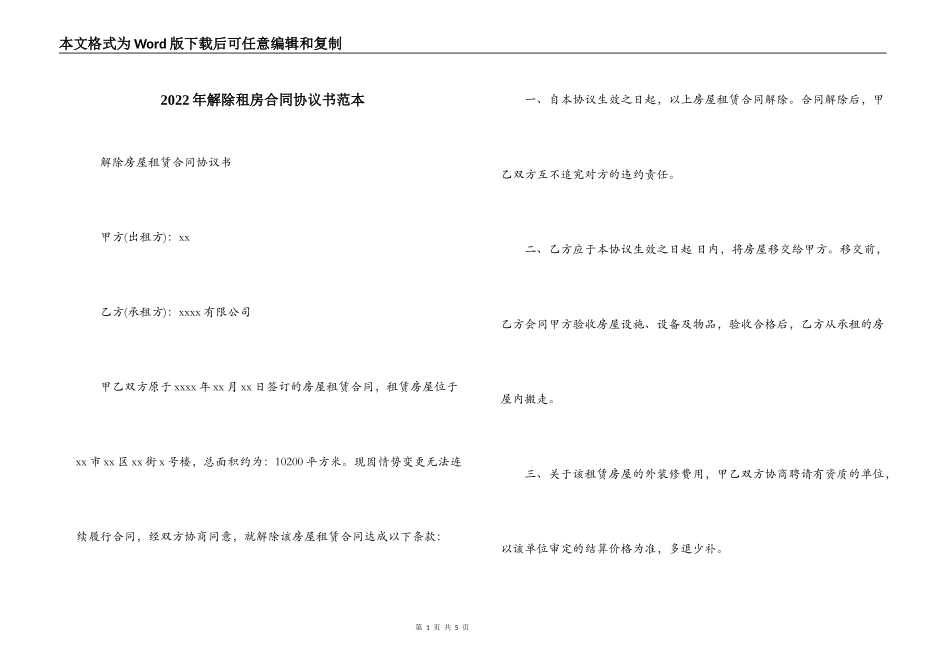2022年解除租房合同协议书范本_第1页