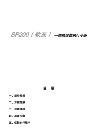 某广告SP200（软灰） —终端促销执行手册