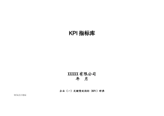 公司全部KPI指标库 梳理汇总