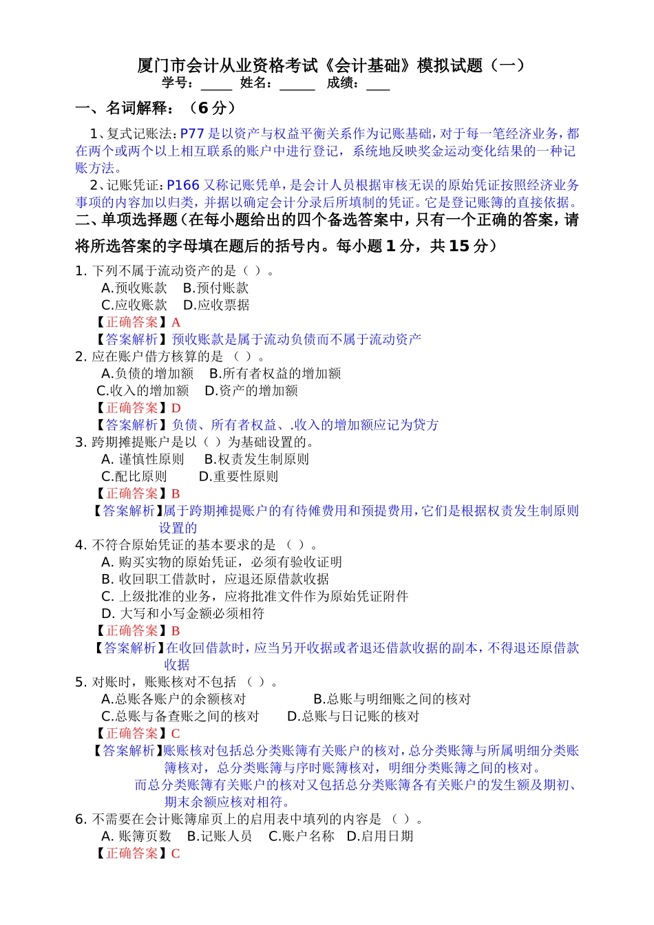 厦门市会计从业资格考试《会计基础》模拟试题_第1页