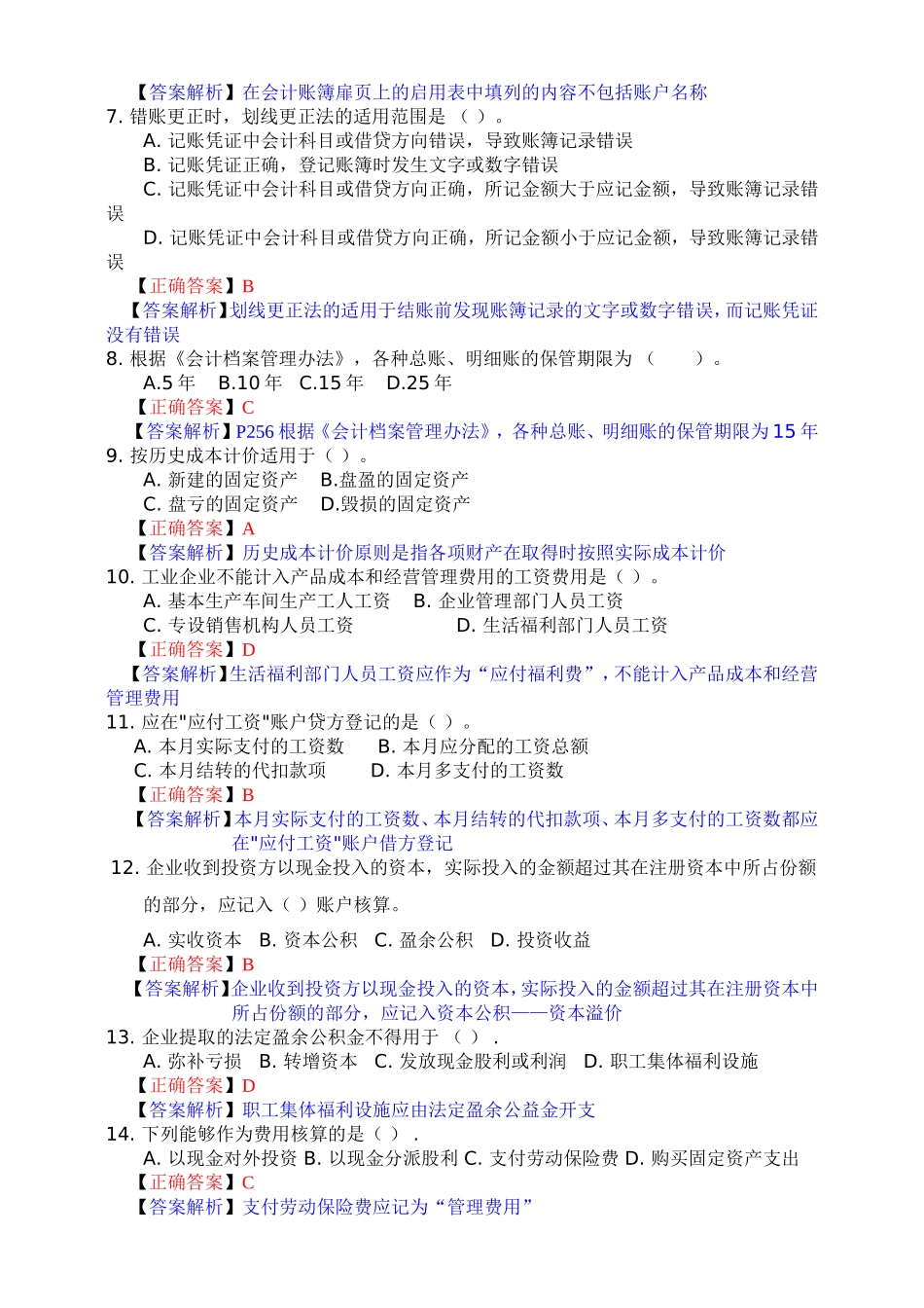 厦门市会计从业资格考试《会计基础》模拟试题_第2页