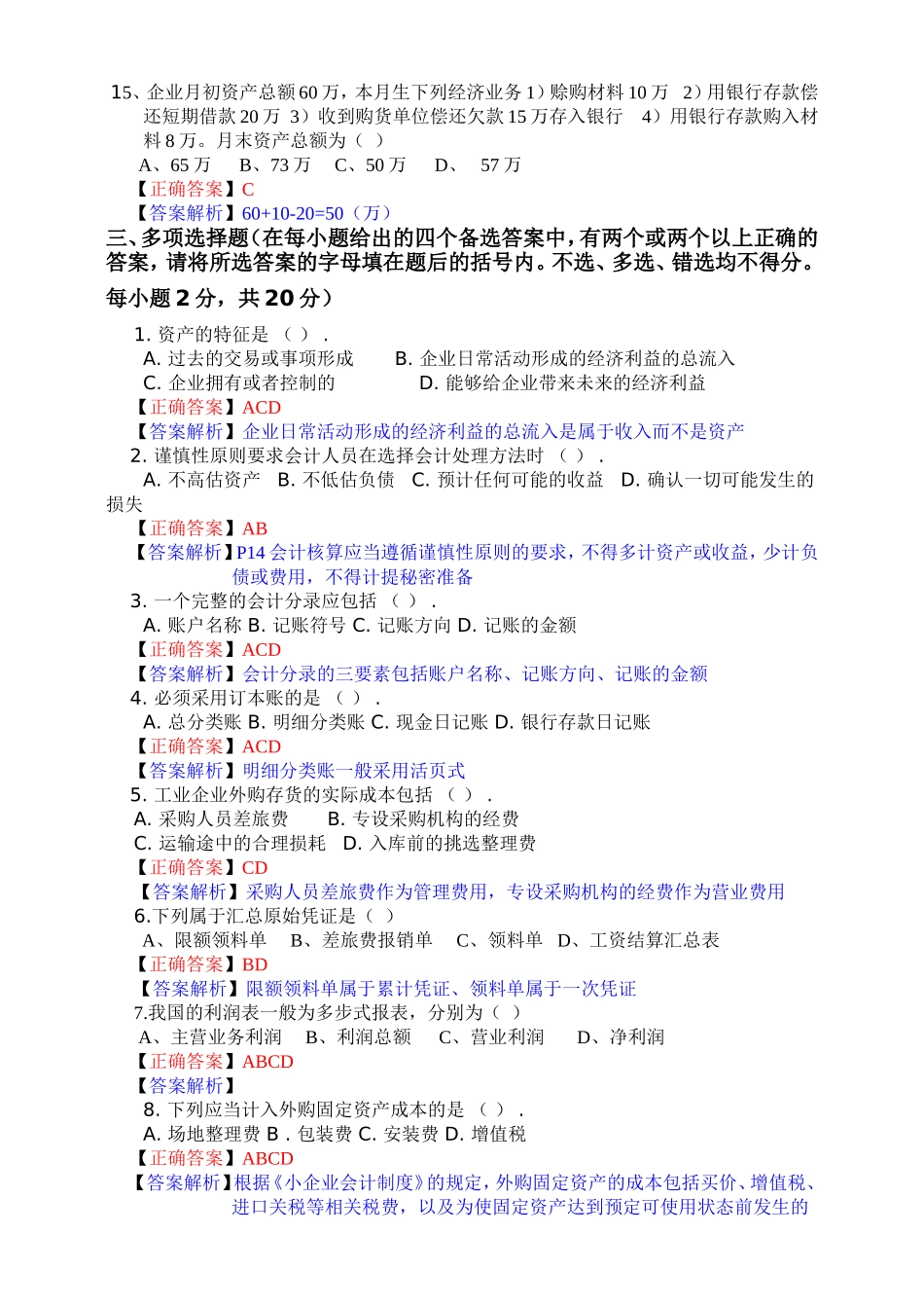 厦门市会计从业资格考试《会计基础》模拟试题_第3页
