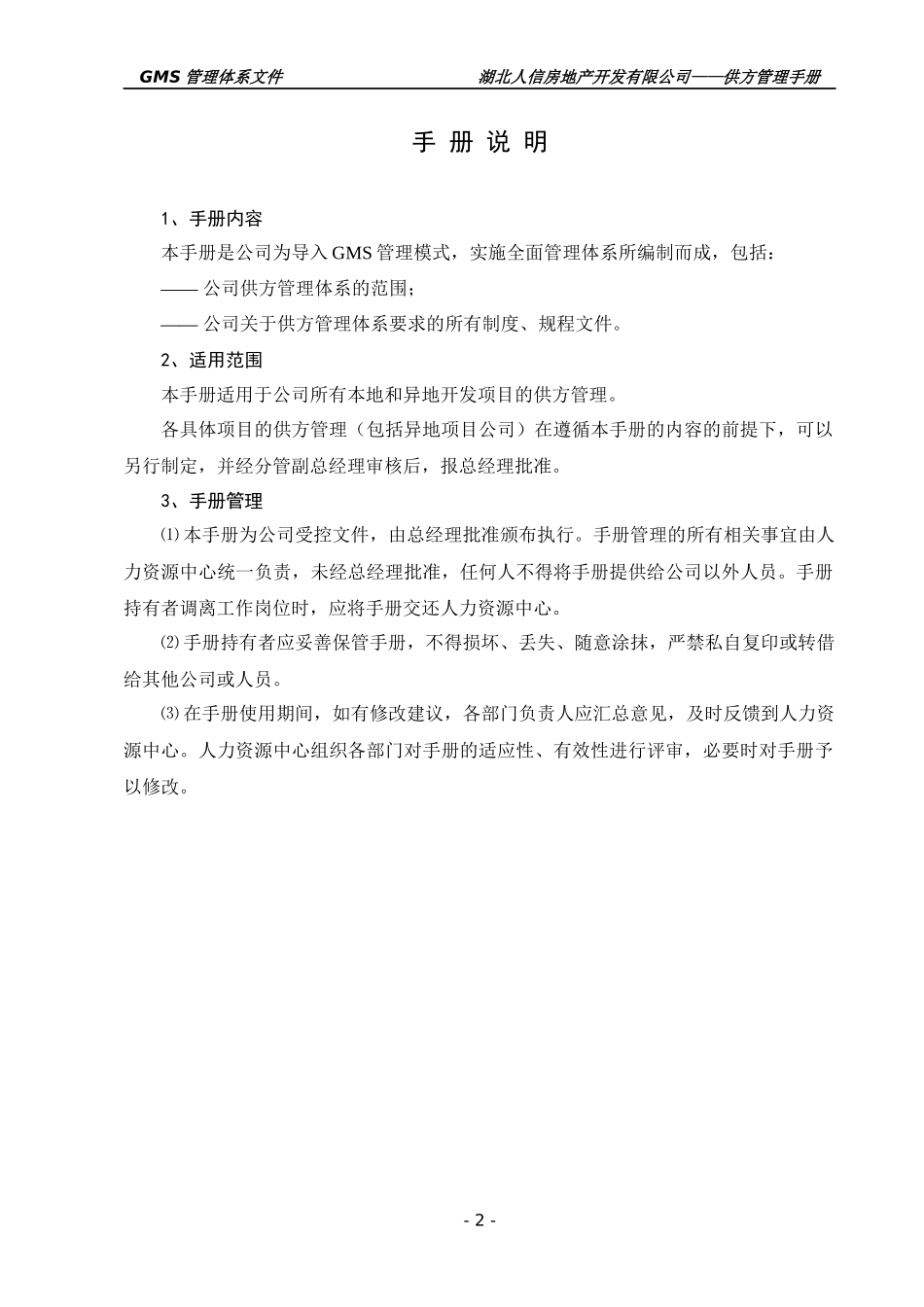 人信地产公司供方管理手册_第3页