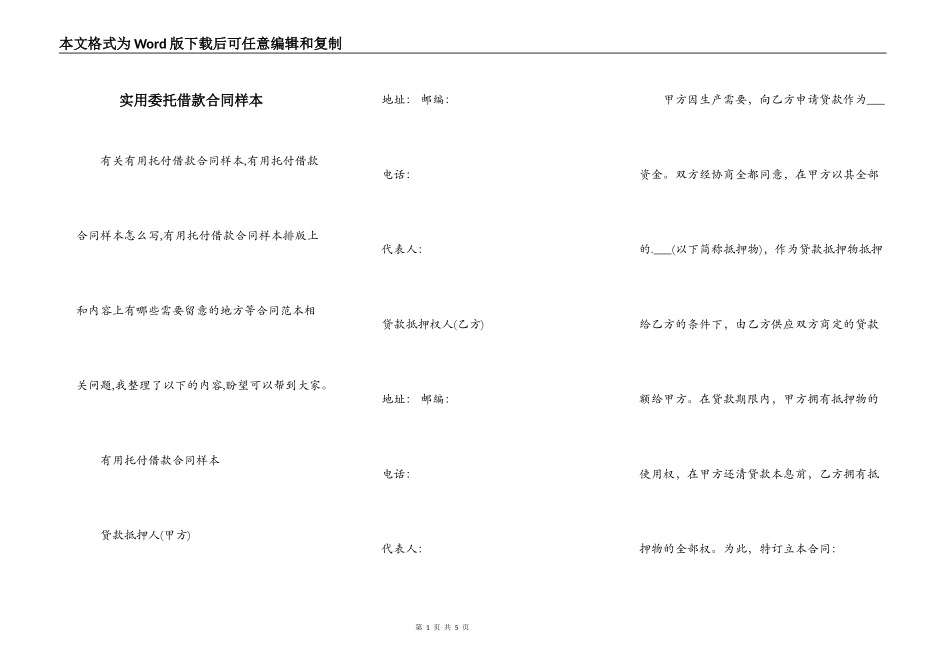 实用委托借款合同样本_第1页