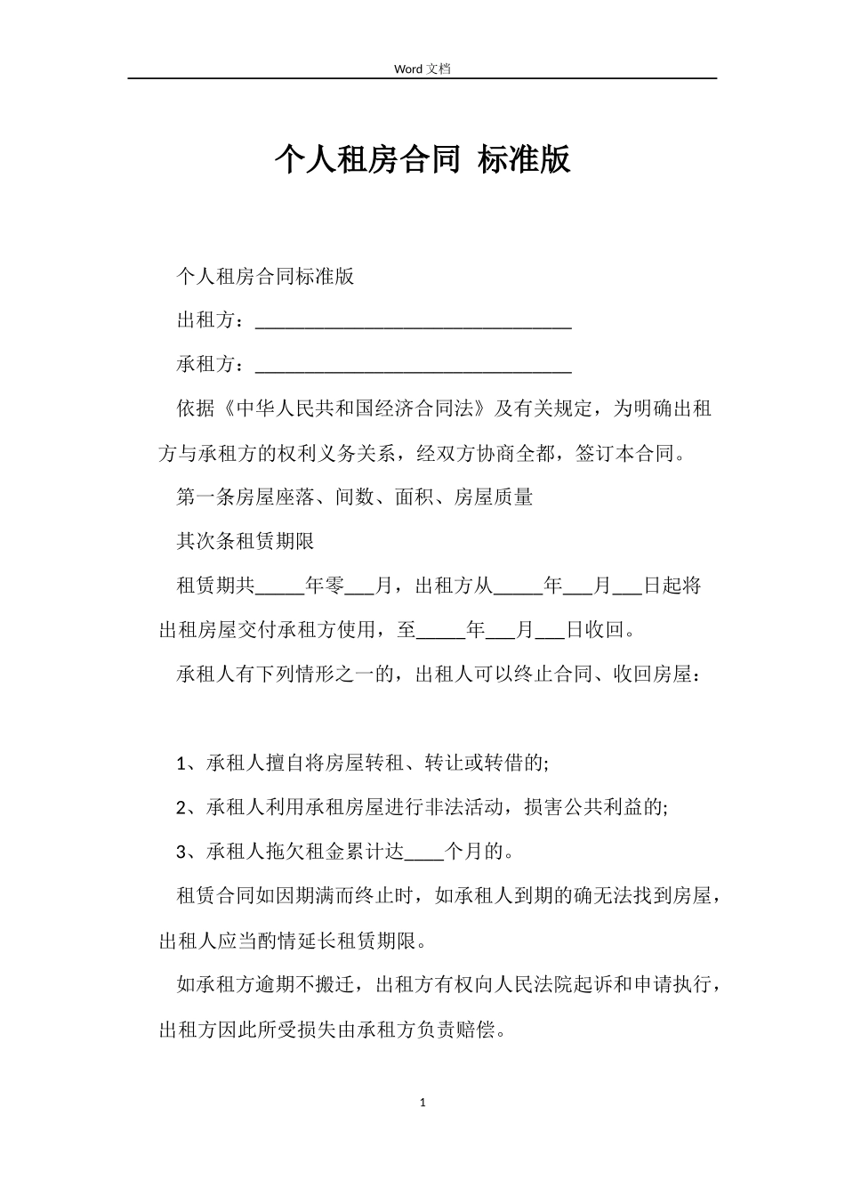 个人租房合同 标准版_第1页