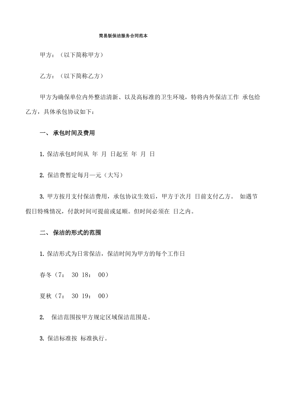 简易版保洁服务合同范本_第1页