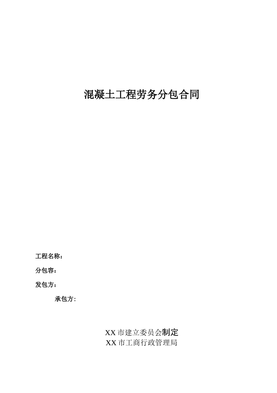 混凝土工程施工劳务分包合同_第1页