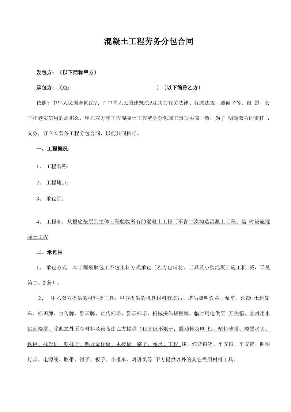 混凝土工程施工劳务分包合同_第2页