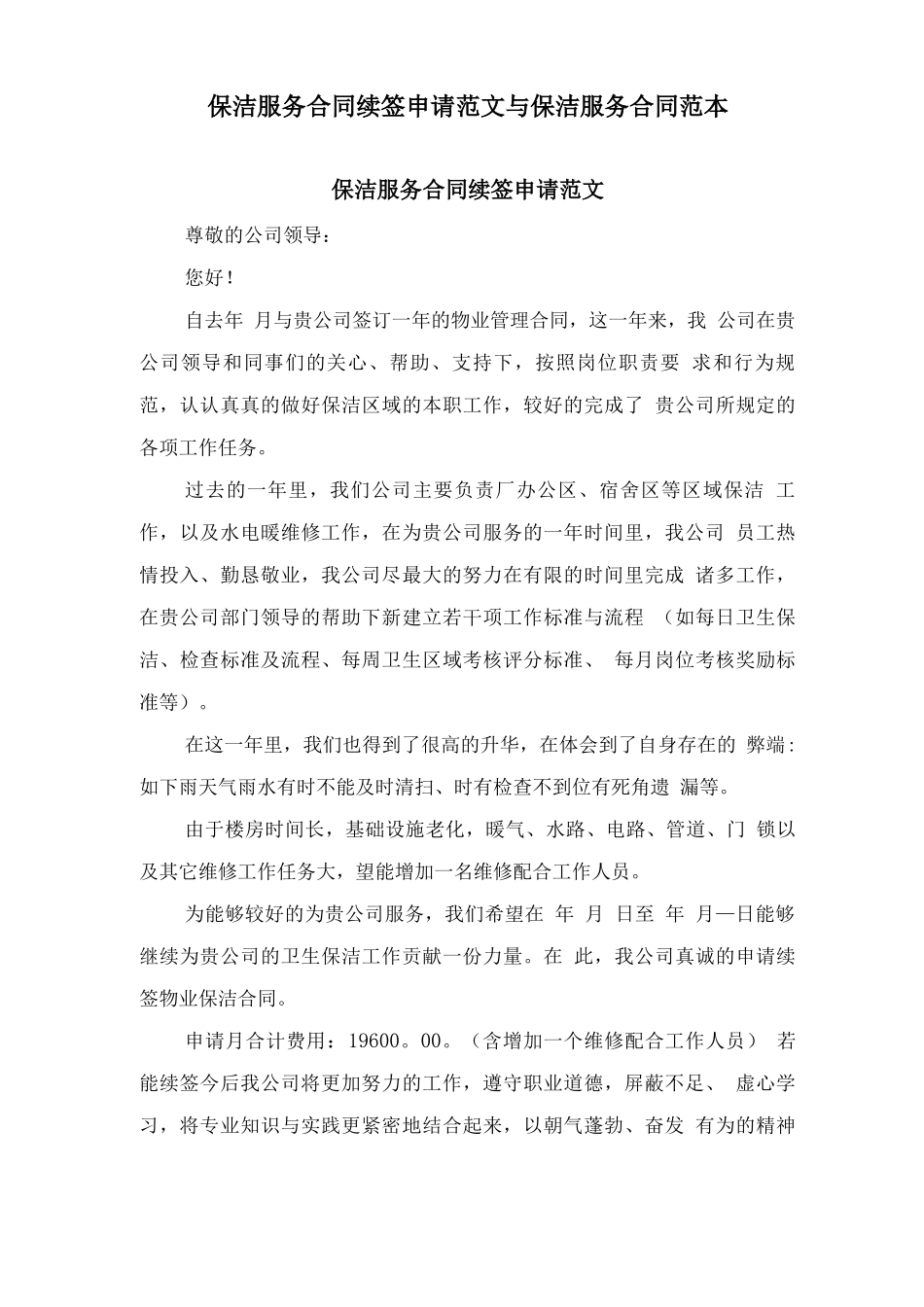 保洁服务合同续签申请范文与保洁服务合同范本_第1页