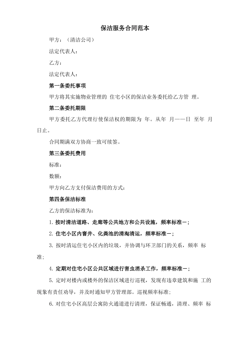 保洁服务合同续签申请范文与保洁服务合同范本_第3页