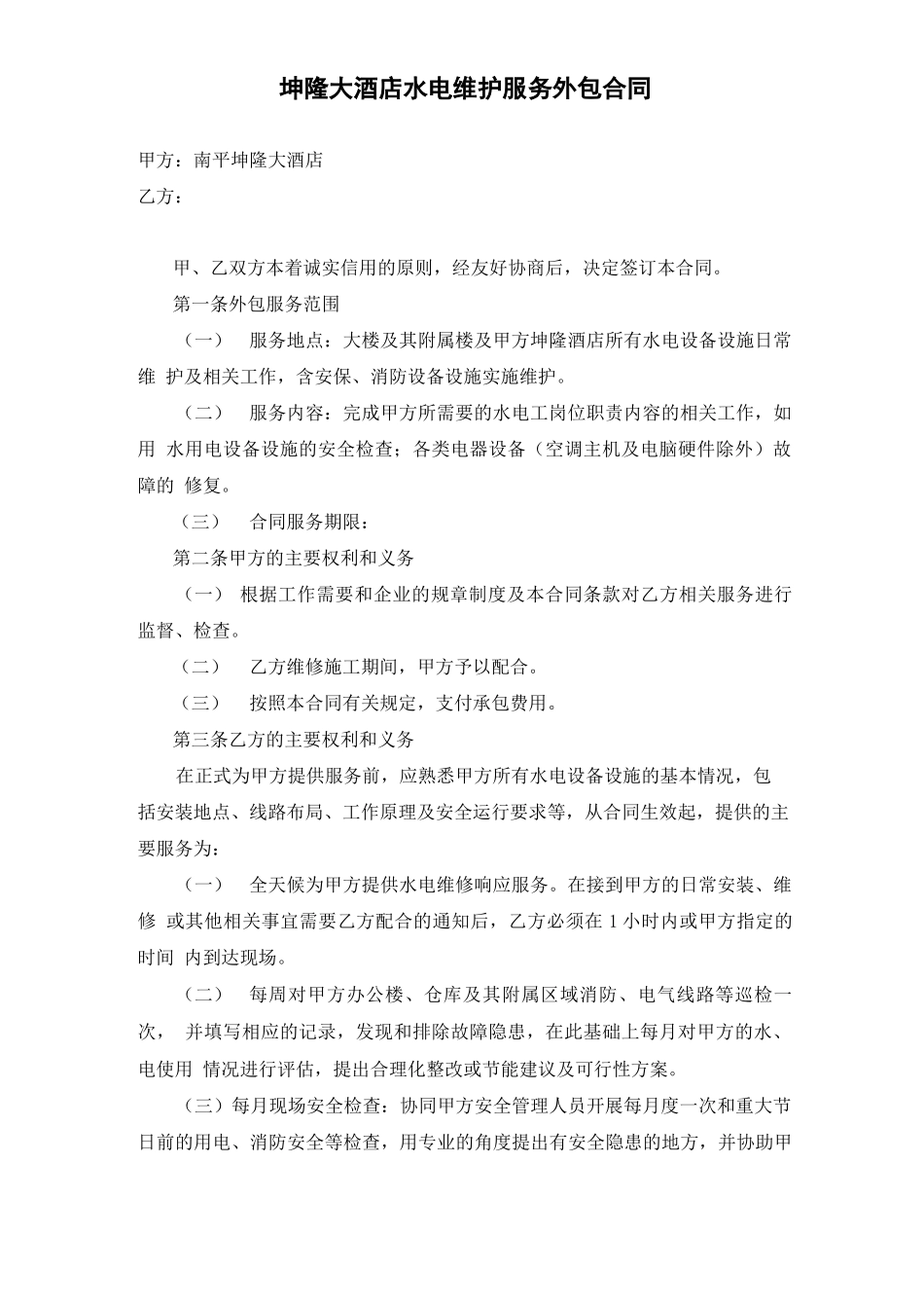 酒店宾馆水电维护外包合同_第1页