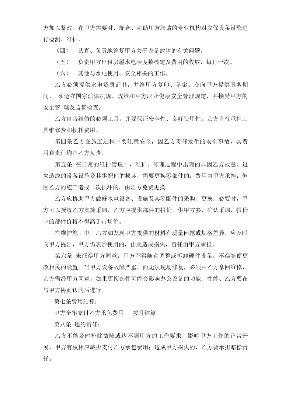 酒店宾馆水电维护外包合同_第2页