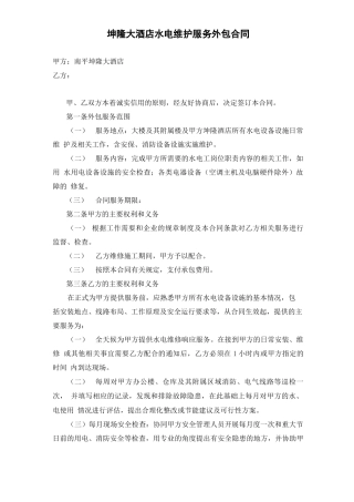 酒店宾馆水电维护外包合同