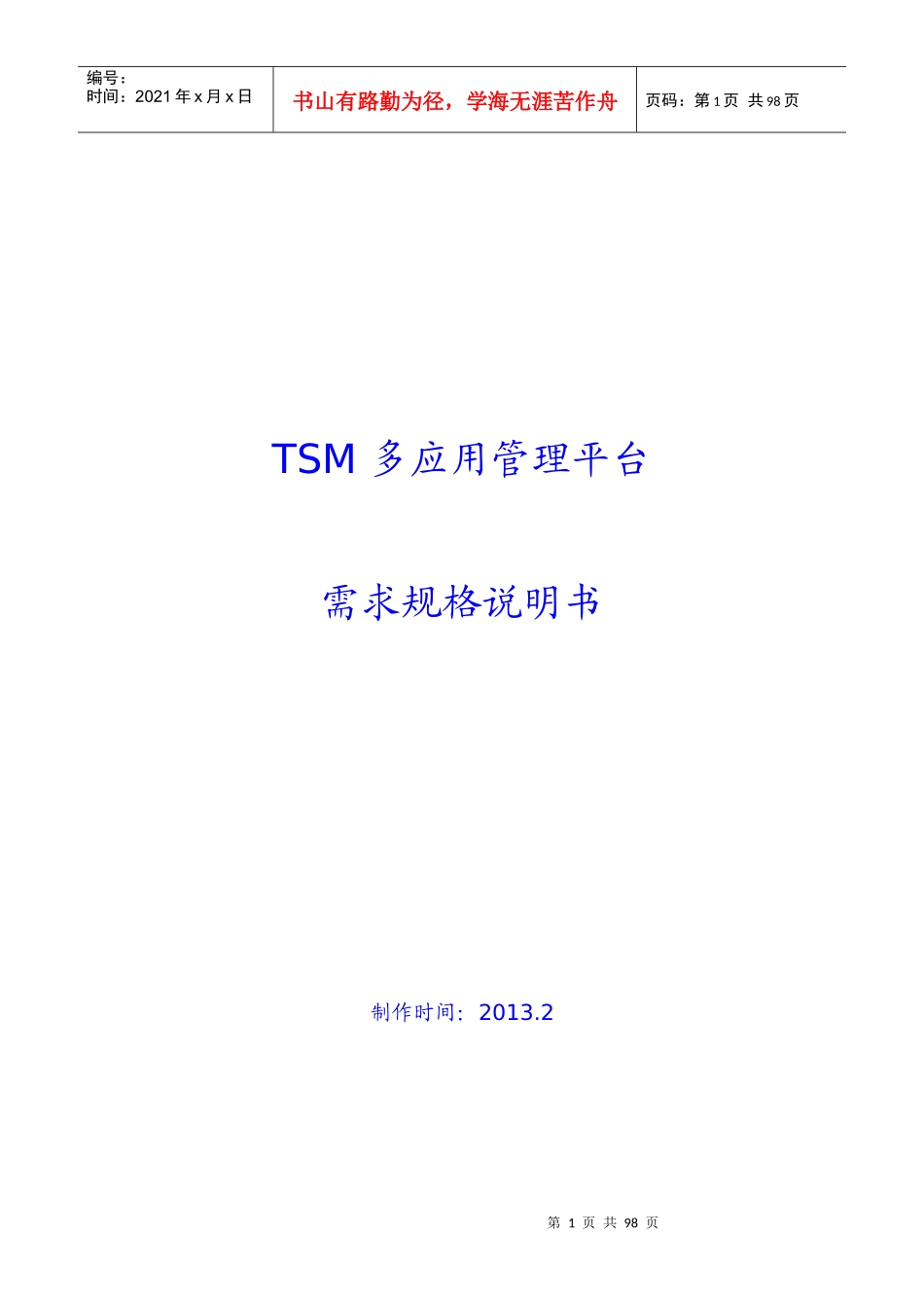 中钞格尔__某银行TSM多应用管理平台软需_第1页