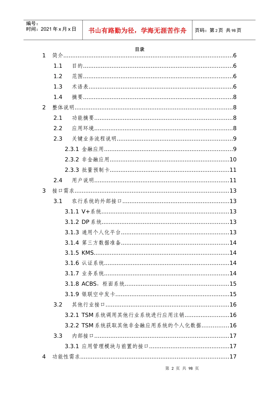 中钞格尔__某银行TSM多应用管理平台软需_第2页