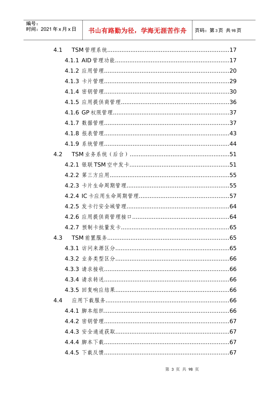 中钞格尔__某银行TSM多应用管理平台软需_第3页