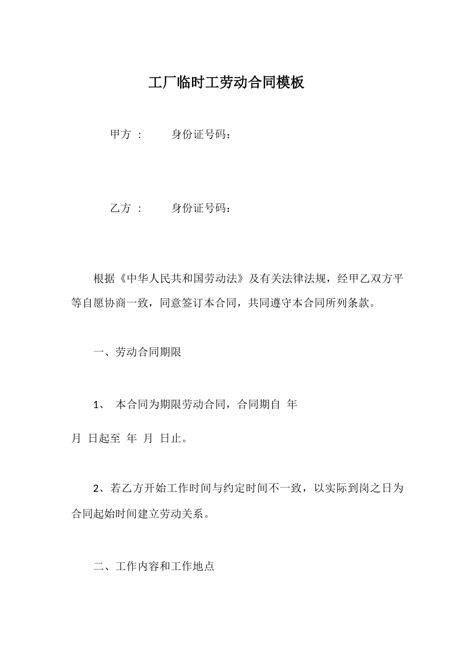 工厂临时工劳动合同模板_第1页