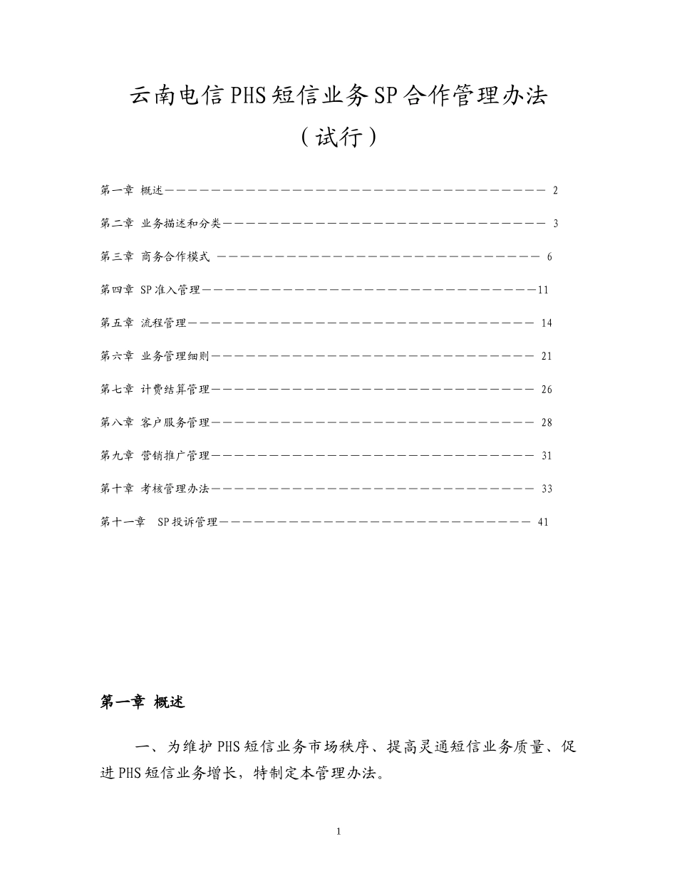 云南电信PHS短信业务SP合作管理办法_第1页
