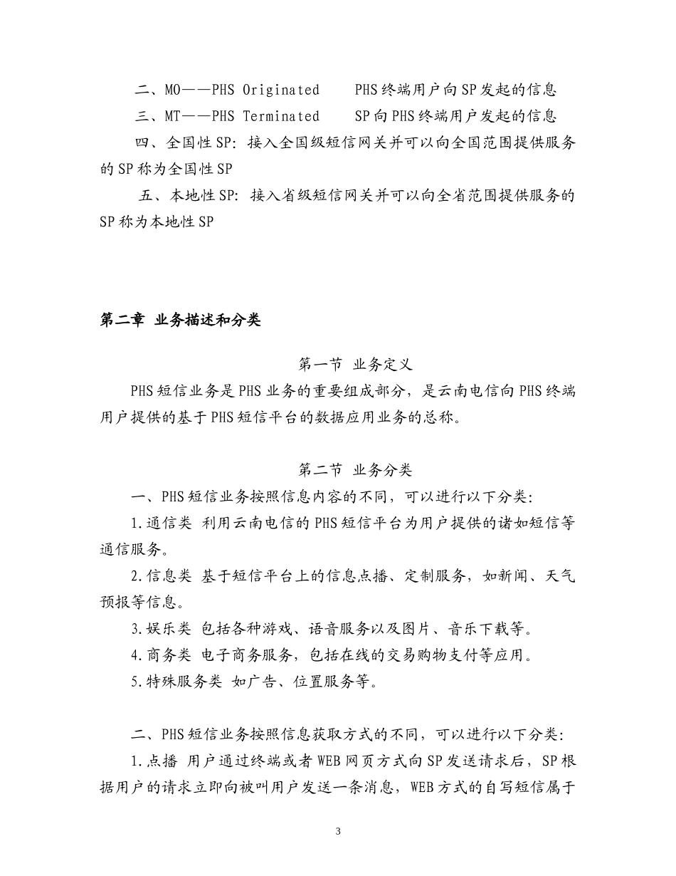 云南电信PHS短信业务SP合作管理办法_第3页