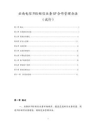 云南电信PHS短信业务SP合作管理办法
