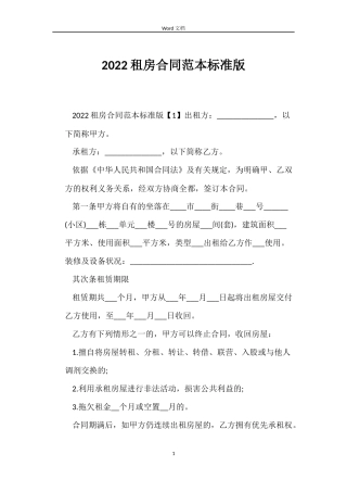 2022租房合同范本标准版