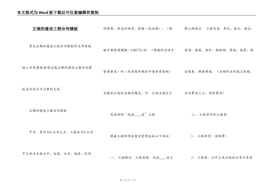 正规的建设工程合同模板_第1页