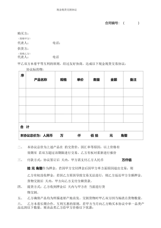 现款现货交易合同