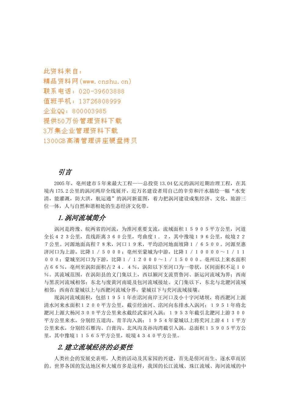 亳州涡河流域治理调查报告_第1页