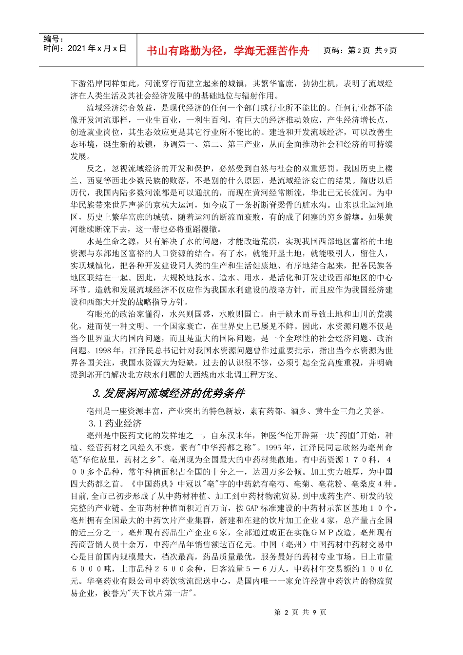 亳州涡河流域治理调查报告_第2页