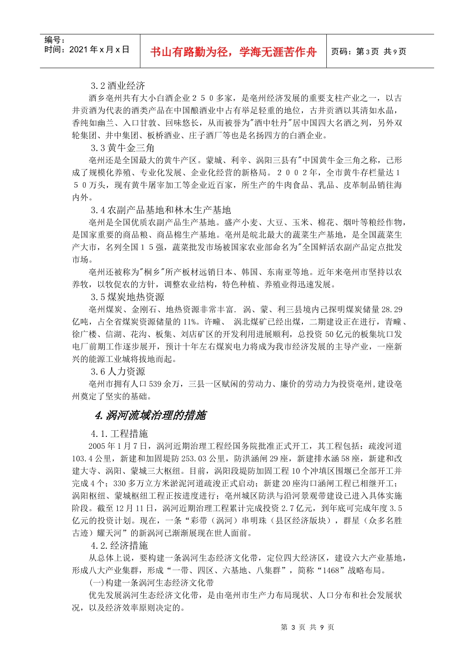 亳州涡河流域治理调查报告_第3页