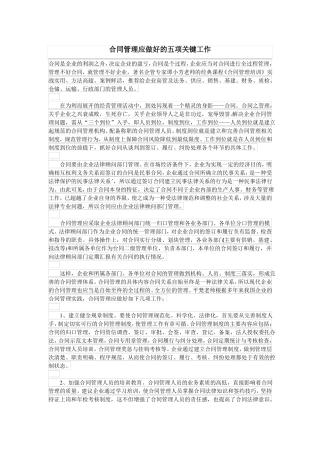 合同管理应做好的五项关键工作