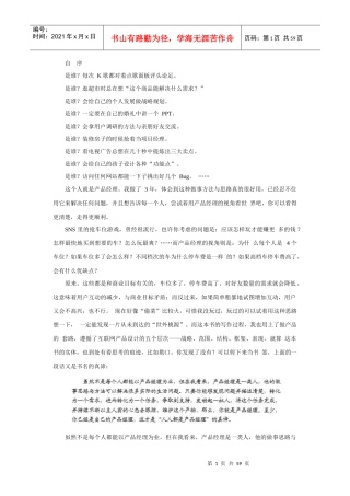 人人都是产品经理——苏杰